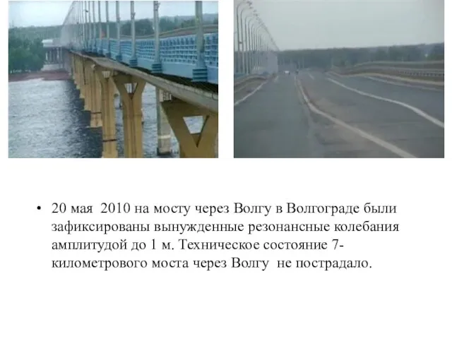 20 мая 2010 на мосту через Волгу в Волгограде были зафиксированы вынужденные