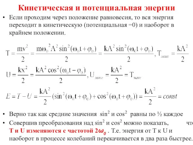 Кинетическая и потенциальная энергии Если проходим через положение равновесия, то вся энергия