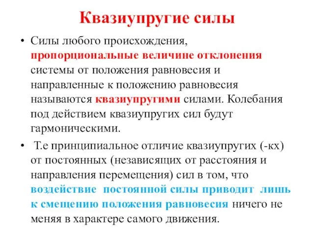 Квазиупругие силы Силы любого происхождения, пропорциональные величине отклонения системы от положения равновесия