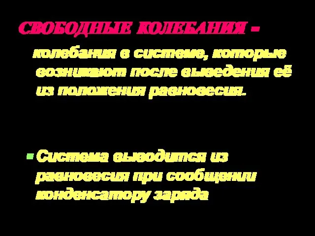 СВОБОДНЫЕ КОЛЕБАНИЯ - колебания в системе, которые возникают после выведения её из