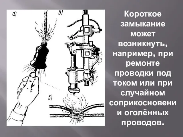 Короткое замыкание может возникнуть, например, при ремонте проводки под током или при случайном соприкосновении оголённых проводов.