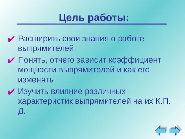 Цель работы: Расширить свои знания о работе выпрямителей Понять, отчего зависит коэффициент