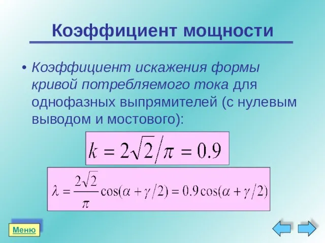 Коэффициент искажения формы кривой потребляемого тока для однофазных выпрямителей (с нулевым выводом