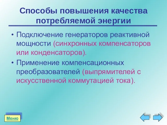 Способы повышения качества потребляемой энергии Подключение генераторов реактивной мощности (синхронных компенсаторов или