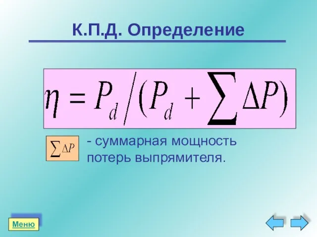 К.П.Д. Определение - суммарная мощность потерь выпрямителя. Меню