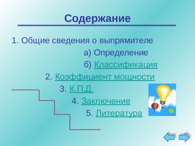 Содержание 1. Общие сведения о выпрямителе а) Определение б) Классификация 2. Коэффициент