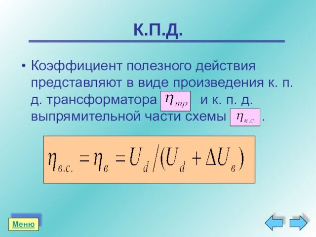 К.П.Д. Коэффициент полезного действия представляют в виде произведения к. п. д. трансформатора