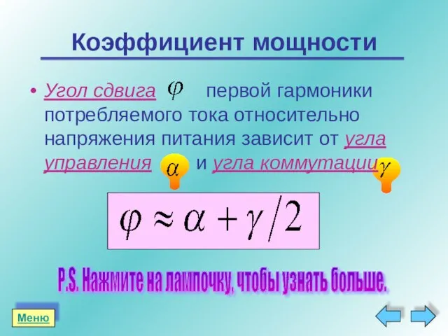 Коэффициент мощности Угол сдвига первой гармоники потребляемого тока относительно напряжения питания зависит