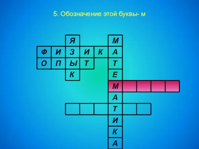 5. Обозначение этой буквы- м