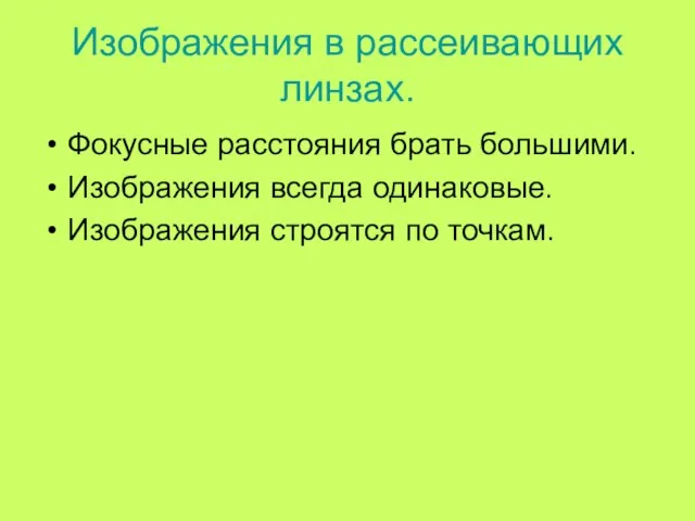 Изображения в рассеивающих линзах. Фокусные расстояния брать большими. Изображения всегда одинаковые. Изображения строятся по точкам.