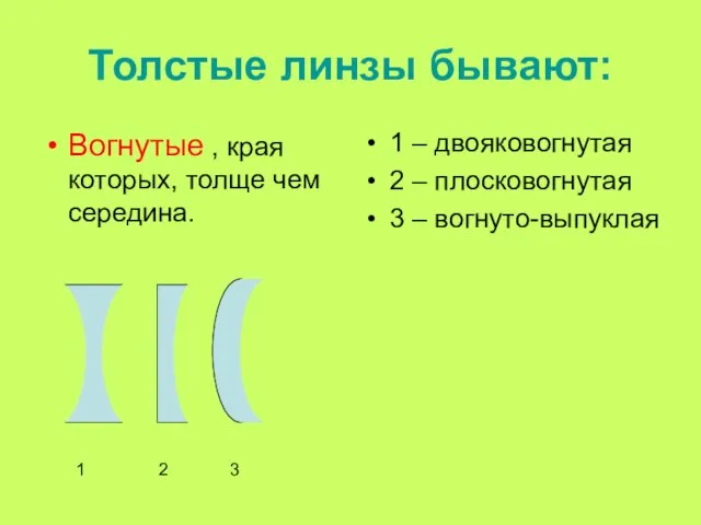 Толстые линзы бывают: Вогнутые , края которых, толще чем середина. 1 –