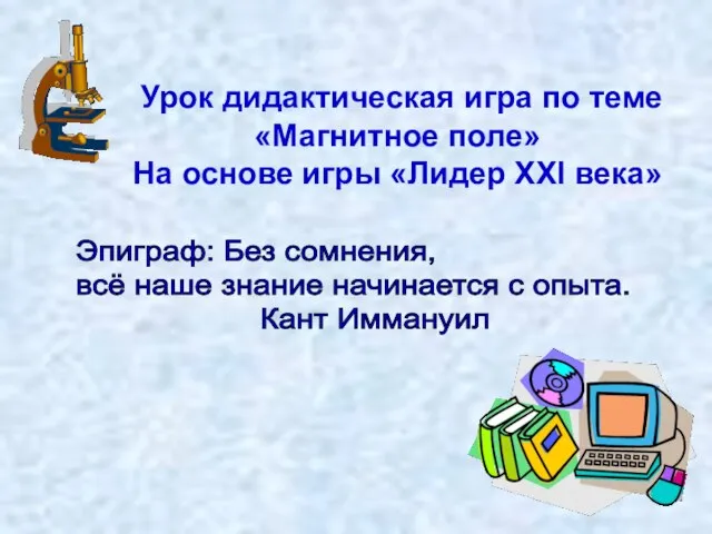 Урок дидактическая игра по теме «Магнитное поле» На основе игры «Лидер XXI