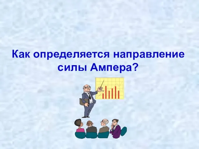 Как определяется направление силы Ампера?