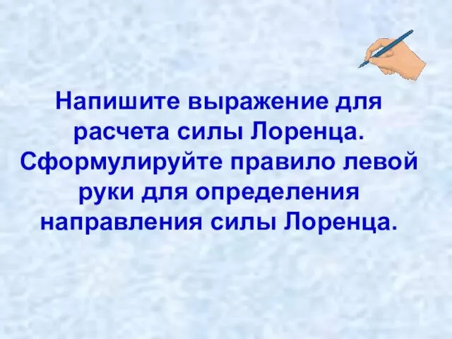 Напишите выражение для расчета силы Лоренца. Сформулируйте правило левой руки для определения направления силы Лоренца.