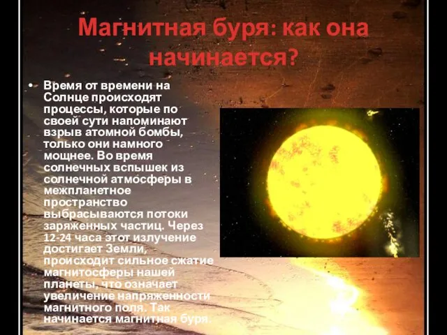 Магнитная буря: как она начинается? Время от времени на Солнце происходят процессы,