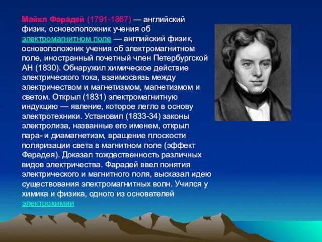 Майкл Фарадей (1791-1867) — английский физик, основоположник учения об электромагнитном поле —