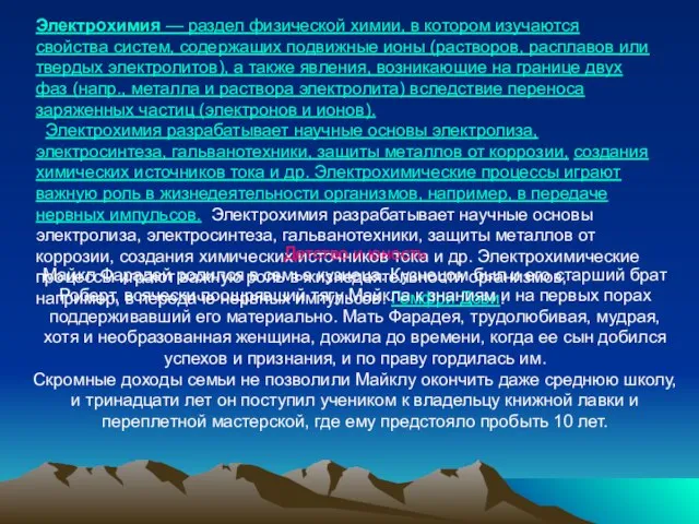 Электрохимия — раздел физической химии, в котором изучаются свойства систем, содержащих подвижные