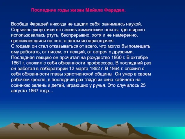 Последние годы жизни Майкла Фарадея. Вообще Фарадей никогда не щадил себя, занимаясь