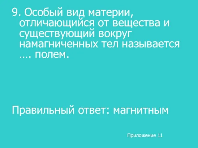 9. Особый вид материи, отличающийся от вещества и существующий вокруг намагниченных тел