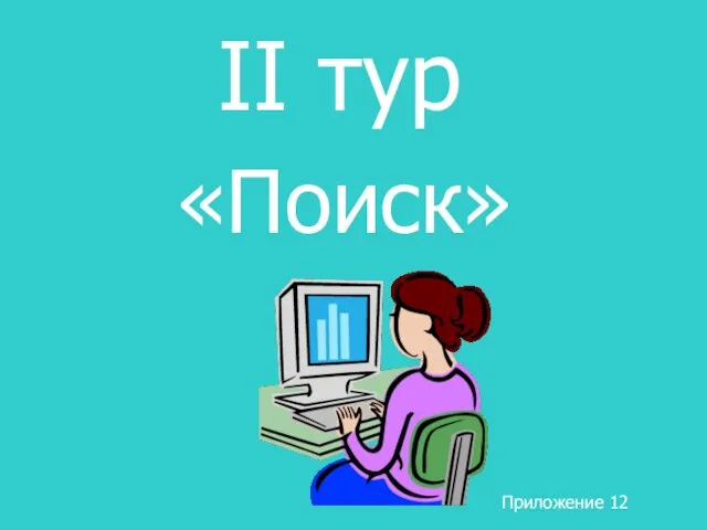 II тур «Поиск» Приложение 12