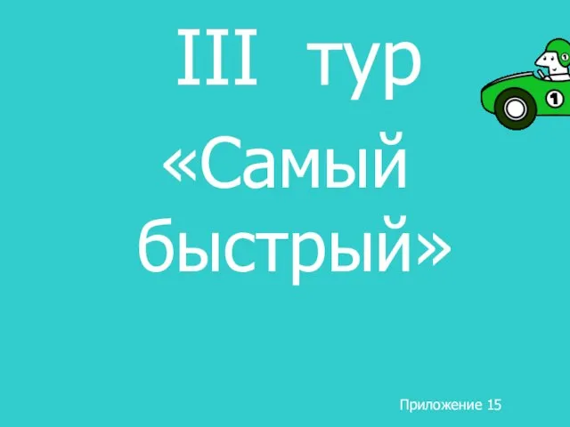 III тур «Самый быстрый» Приложение 15