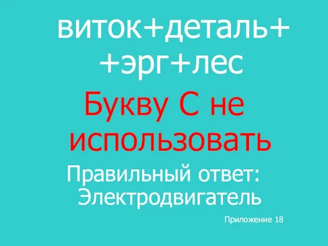 виток+деталь+ +эрг+лес Букву С не использовать Правильный ответ: Электродвигатель Приложение 18