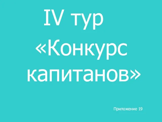 IV тур «Конкурс капитанов» Приложение 19