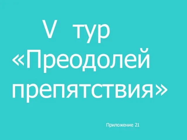 V тур «Преодолей препятствия» Приложение 21