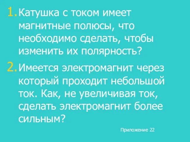 Катушка с током имеет магнитные полюсы, что необходимо сделать, чтобы изменить их