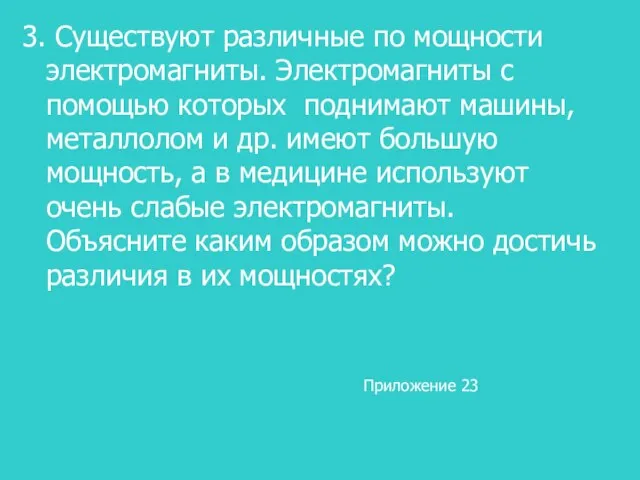 3. Существуют различные по мощности электромагниты. Электромагниты с помощью которых поднимают машины,