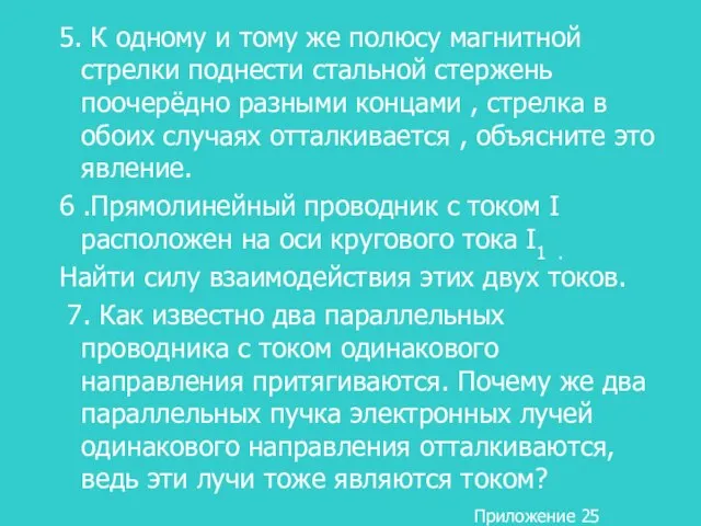 5. К одному и тому же полюсу магнитной стрелки поднести стальной стержень