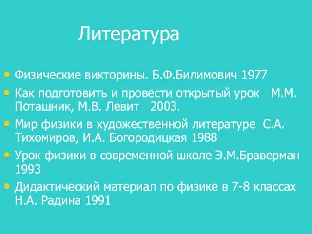 Литература Физические викторины. Б.Ф.Билимович 1977 Как подготовить и провести открытый урок М.М.