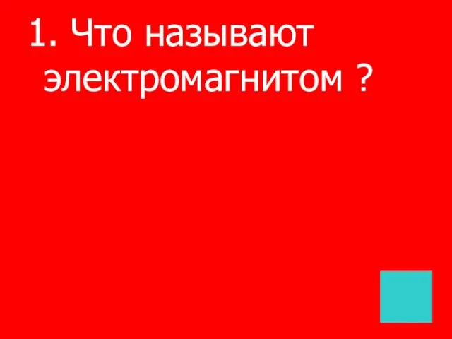 1. Что называют электромагнитом ?