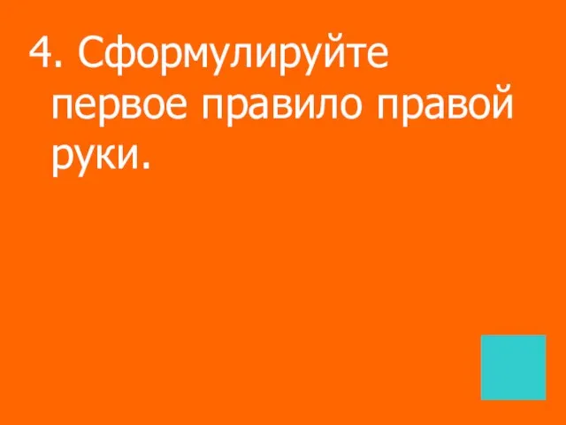 4. Сформулируйте первое правило правой руки.