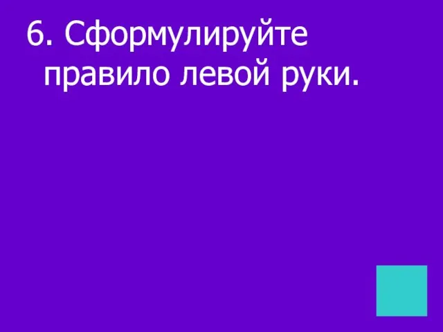 6. Сформулируйте правило левой руки.