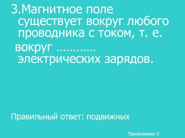 3.Магнитное поле существует вокруг любого проводника с током, т. е. вокруг …………