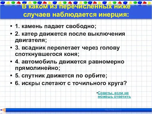 В каком из перечисленных ниже случаев наблюдается инерция: 1. камень падает свободно;