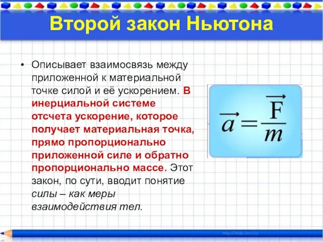 Второй закон Ньютона Описывает взаимосвязь между приложенной к материальной точке силой и