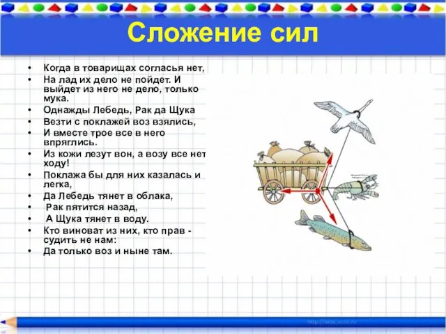 Сложение сил Когда в товарищах согласья нет, На лад их дело не