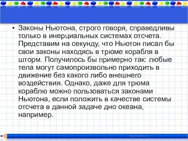 Законы Ньютона, строго говоря, справедливы только в инерциальных системах отсчета. Представим на