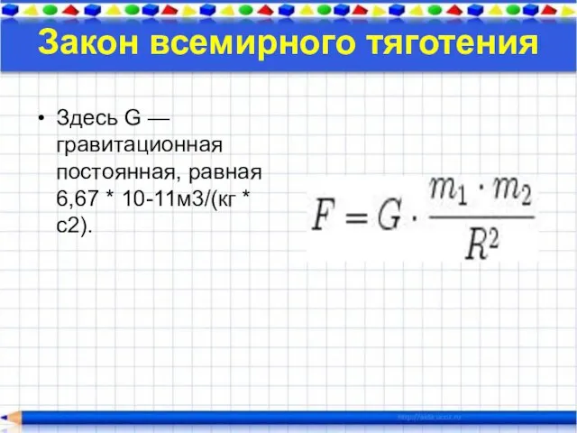 Закон всемирного тяготения Здесь G — гравитационная постоянная, равная 6,67 * 10-11м3/(кг * с2).