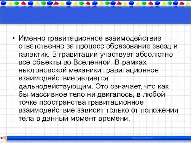 Именно гравитационное взаимодействие ответственно за процесс образование звезд и галактик. В гравитации