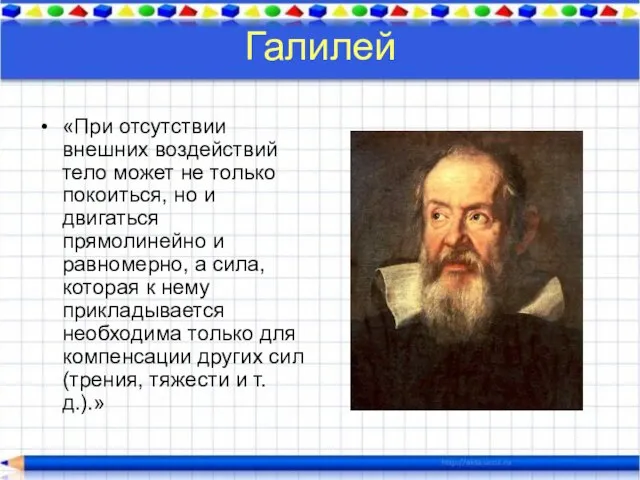 Галилей «При отсутствии внешних воздействий тело может не только покоиться, но и