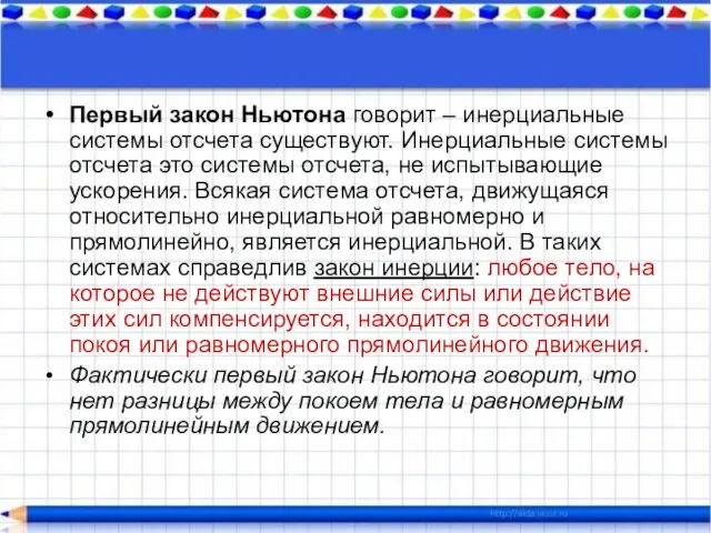 Первый закон Ньютона говорит – инерциальные системы отсчета существуют. Инерциальные системы отсчета