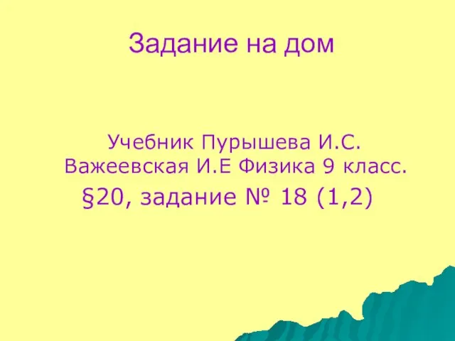 Задание на дом Учебник Пурышева И.С. Важеевская И.Е Физика 9 класс. §20, задание № 18 (1,2)
