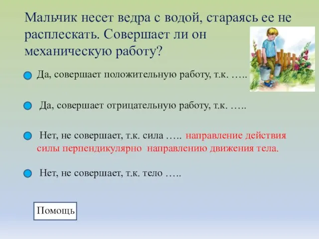 Мальчик несет ведра с водой, стараясь ее не расплескать. Совершает ли он