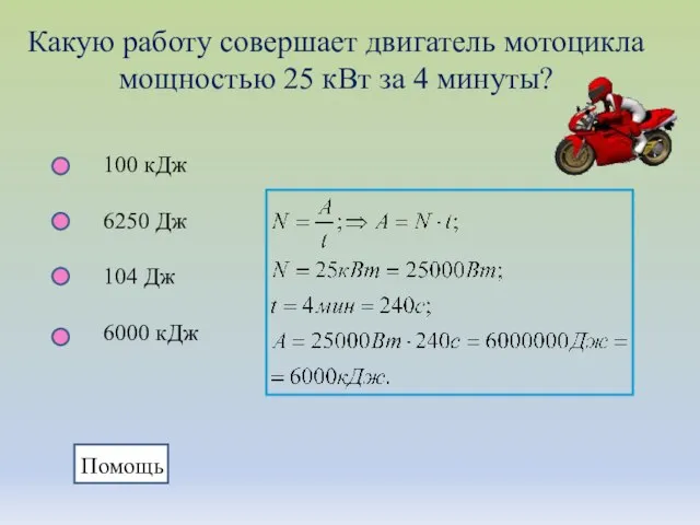 Какую работу совершает двигатель мотоцикла мощностью 25 кВт за 4 минуты? 100