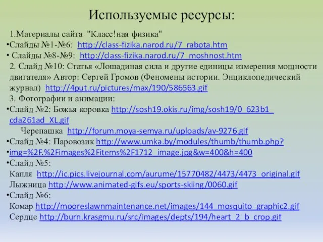 Используемые ресурсы: 1.Материалы сайта "Класс!ная физика" Слайды №1-№6: http://class-fizika.narod.ru/7_rabota.htm Слайды №8-№9: http://class-fizika.narod.ru/7_moshnost.htm