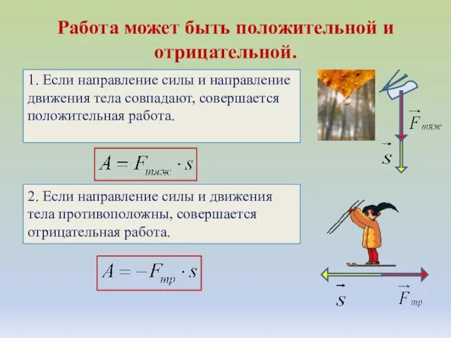 Работа может быть положительной и отрицательной. 1. Если направление силы и направление