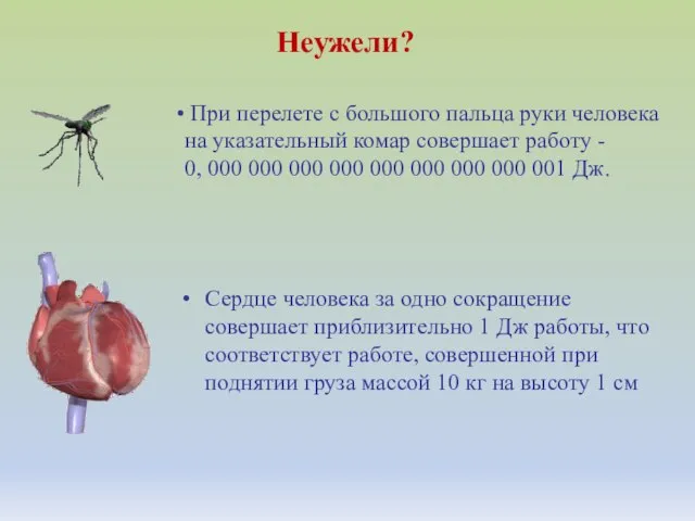 Неужели? При перелете с большого пальца руки человека на указательный комар совершает